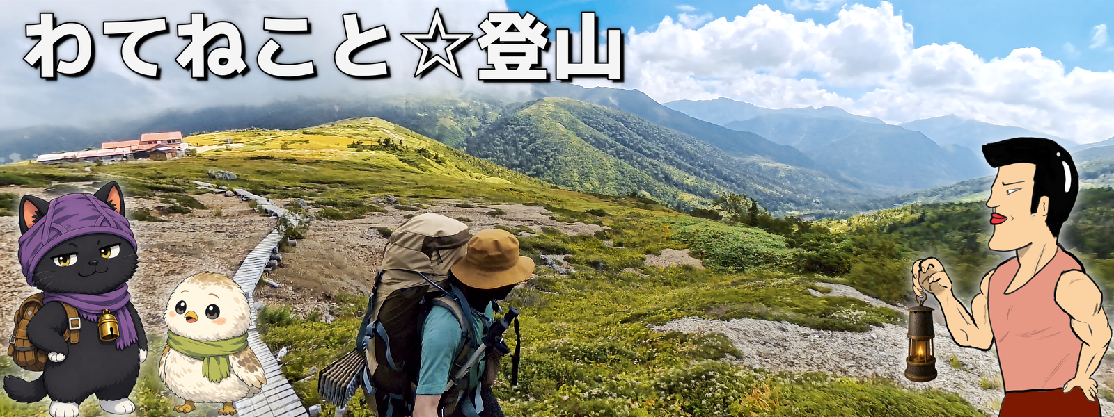 わてねこと☆登山ブログ